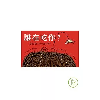 誰在吃你? : 寄生蟲的秘密故事 /