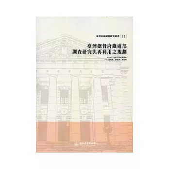 臺灣總督府鐵道部調查研究與再利用之規劃