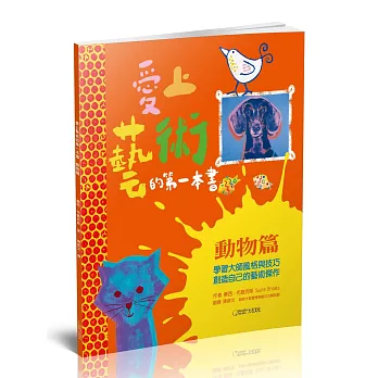 愛上藝術的第一本書. 動物篇