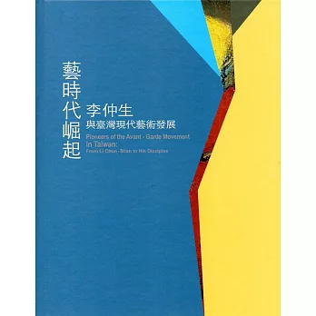 藝時代崛起 : 李仲生與臺灣現代藝術發展 = Pioneers of the avant-garde movement in Taiwan : From Li Chun-Shan to his disciples /