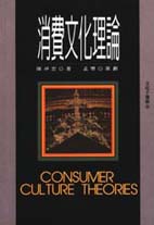 消費文化理論 =  Consumer Culture Theories /