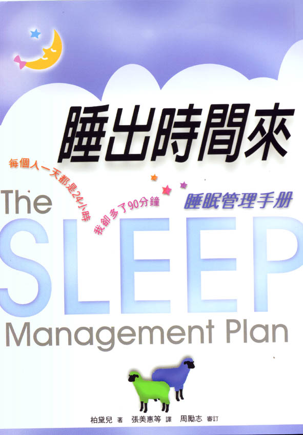 睡出時間來 : 睡眠管理手冊