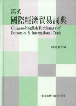 漢英國際經濟貿易詞典 =  Chinese-English dictionary of economics & international trade /