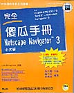 Netscape Navigator 3完全傻瓜手冊(中文版)