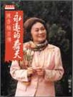 永遠的春天 :  陳香梅自傳 = Forever spring : the autobiography of Anna Chennault /