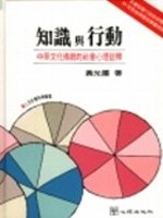 知識與行動 :  中華文化傳統的社會心理詮釋 /