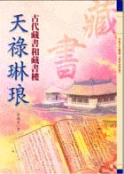 天祿琳琅 : 古代藏書和藏書樓