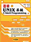 透析Unix系統與C Shell Programming /