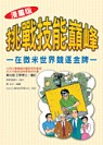 ►專業/教科書/政府出版品►暢銷書► (漫畫版)挑戰技能巔峰