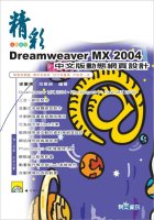 精彩Dreamweaver MX 2004中文版動態網頁設計 /