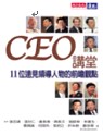 CEO講堂 : 11位遠見領導人物的前瞻觀點