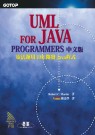 UML for Java Programmers中文版 :  靈活運用UML開發Java程式 /