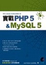 實戰PHP 5 & MySQL 5 /