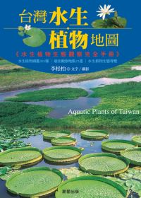 台灣水生植物地圖 : 水生植物生態觀察完全手冊 = Aquatic plants of Taiwan