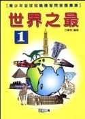 世界之最. 第1冊 : 青少年全球知識機智問答題庫集