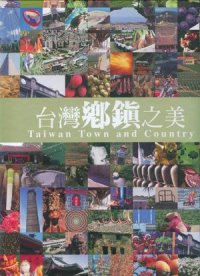 台灣鄉鎮之美 =  Taiwan town and country /