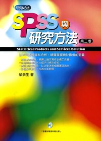 SPSS與研究方法 =  Statistical products and services solution /
