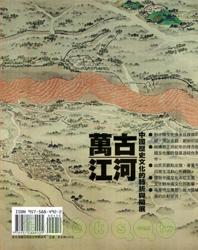 ►人文史地►暢銷書► 萬古江河──中國歷史文化的轉折與開展