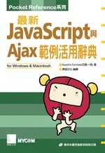 最新JavaScript與Ajax範例活用辭典 /
