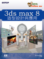 3ds max 8造型設計與應用 /