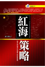 紅海策略 :  台灣人到中國卡位必須要了解的管理智慧 /