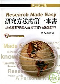 研究方法的第一本書 :  從知識管理進入研究工作的遊戲規則 = Research made easy /