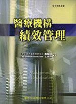 ►專業/教科書/政府出版品►暢銷書► 醫療機構績效管理（一版）