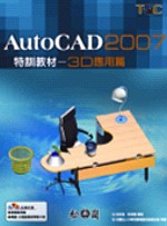 AutoCAD 2007特訓教材 :  3D應用篇 /