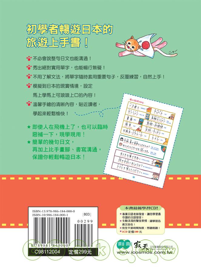►語言學習►暢銷書► 超簡單手繪旅遊日語（20K+1CD）