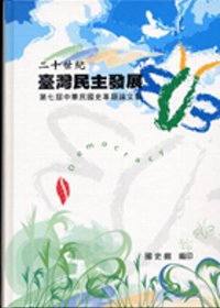 二十世紀臺灣民主發展 :  中華民國史專題論文集.