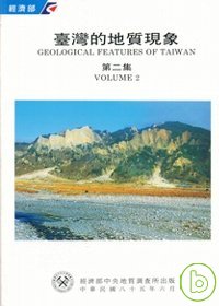 臺灣的地質現象(第二集) =  Geological features of Taiwan /