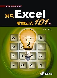 解決Excel常遇到的101問 /