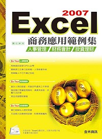 Excel 2007商務應用範例集 /