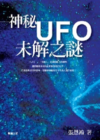 神秘UFO未解之謎 /