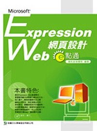 Microsoft Expression Web 網頁設計e點通 /