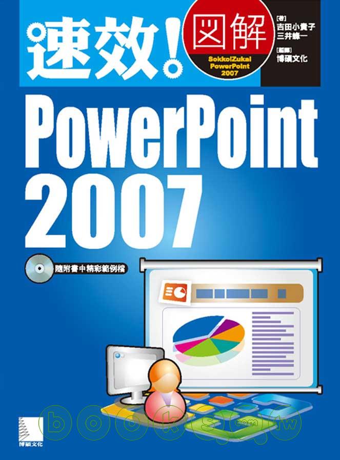 ►GO►最新優惠► 【書籍】速效！圖解PowerPoint 2007