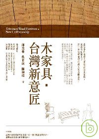 木家具.台灣新意匠 =  Taiwanese wood furniture newcraftsmanship /