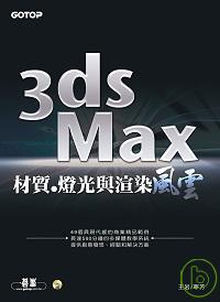 3ds Max材質.燈光與渲染風雲 /