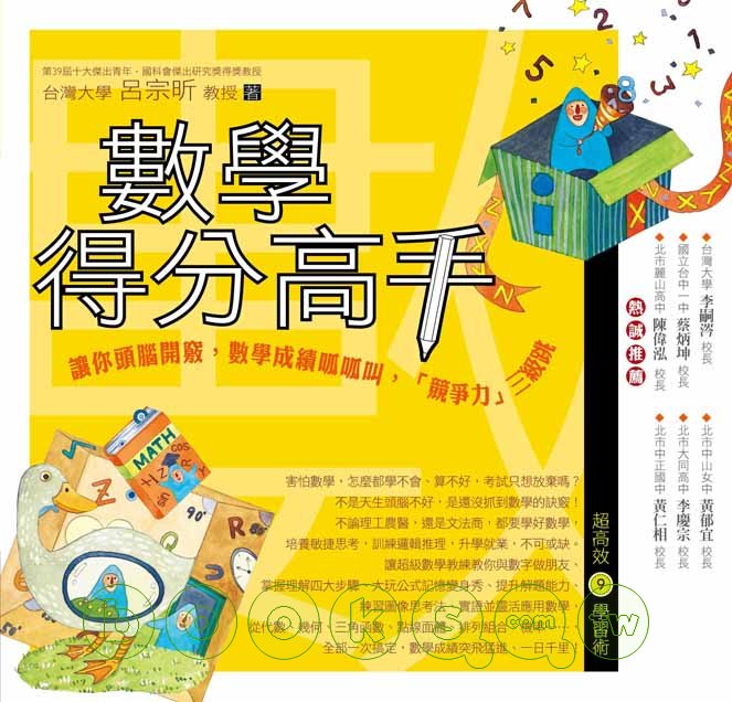 ►自然科普►暢銷書► 數學得分高手