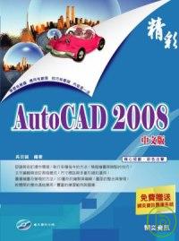 精彩AutoCAD 2008中文版 /
