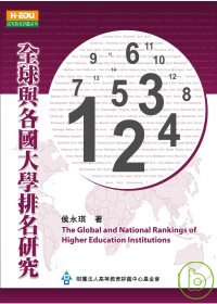 全球與各國大學排名研究 =  The global and national rankings of higher education institutions /