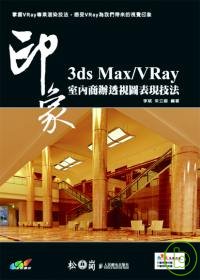 3ds MAX/Vray印象室內商辦透視圖表現技法 /