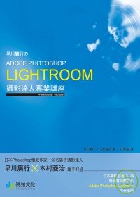 早川廣行のAdobe Photoshop Lightroom攝影達人專業講座 /