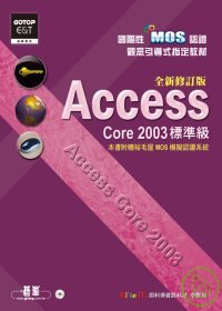 國際性MOS認證觀念引導式指定教材 :  Access Core 2003(標準級) /