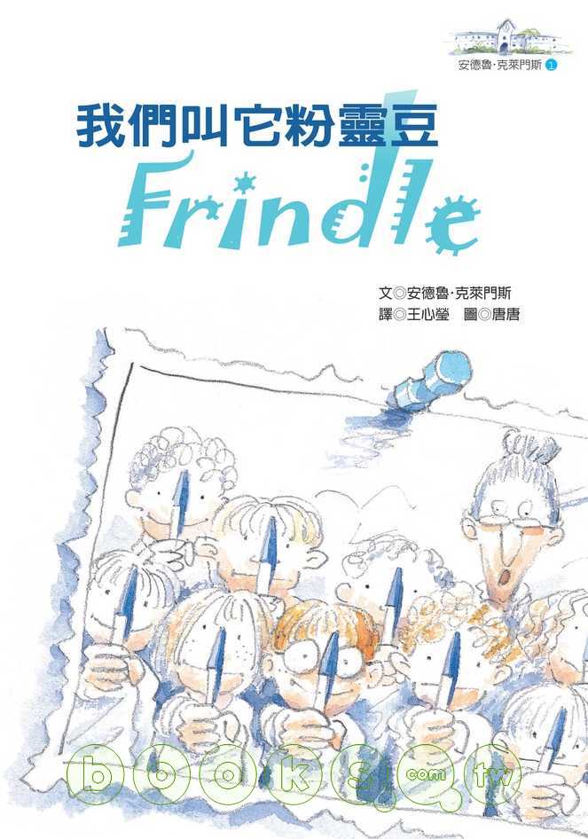 ►童書/青少年文學►暢銷書► 我們叫它粉靈豆－Frindle