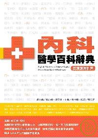 內科醫學百科辭典(英漢漢英對照) =  English-Chinese and Chinese-English course-basedmedical dictionary /