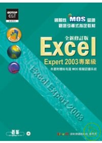 國際性MOS認證觀念引導式指定教材 :  Excel Expert 2003(專業級) /