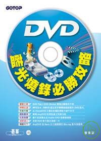 DVD、藍光燒錄必勝攻略 /