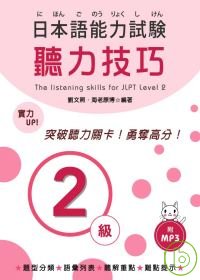 日本語能力試驗.  にほんごのうりょくしけん : 聽力技巧 /