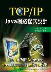 TCP/IP Java網路程式設計